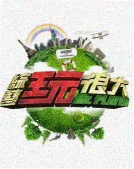 声音旅行团综艺海报
